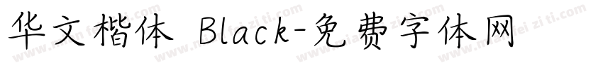 华文楷体 Black字体转换